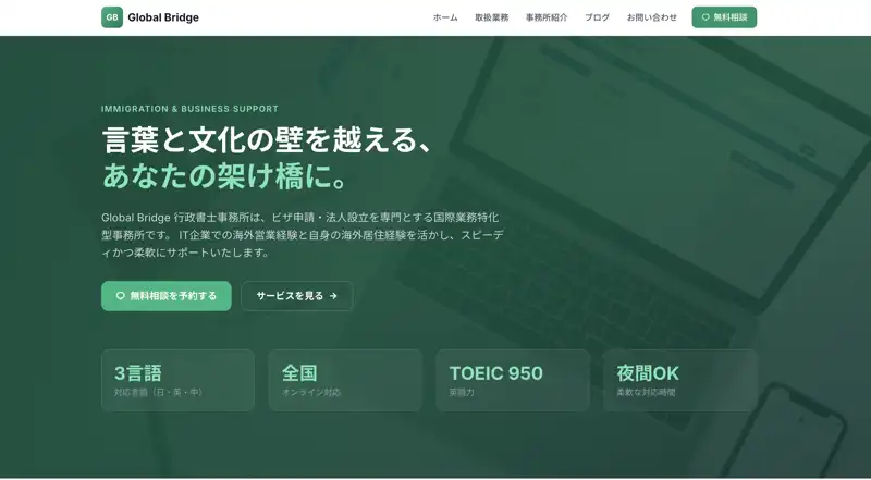Global Bridge行政書士事務所のサイト