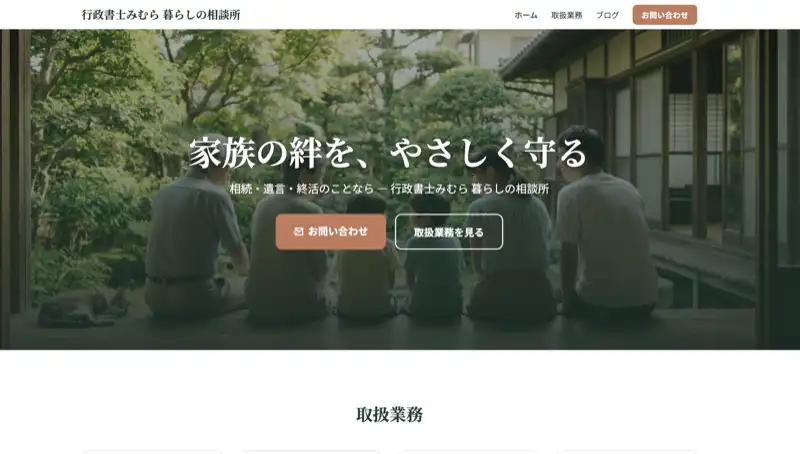 行政書士みむら 暮らしの相談所のサイト